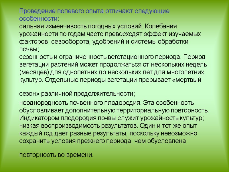 Проведение полевого опыта отличают следующие особенности: сильная изменчивость погодных условий. Колебания урожайности по годам